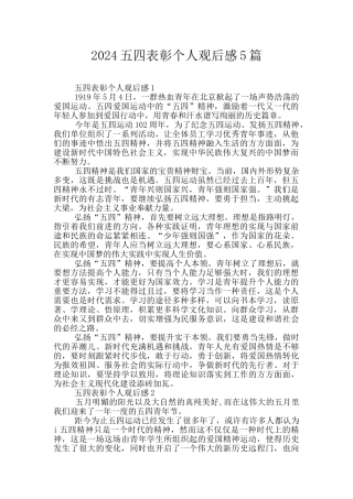 2024五四表彰个人观后感5篇