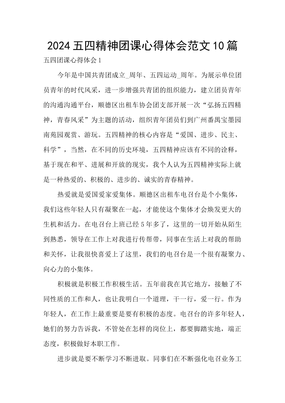 2024五四精神团课心得体会范文10篇_第1页