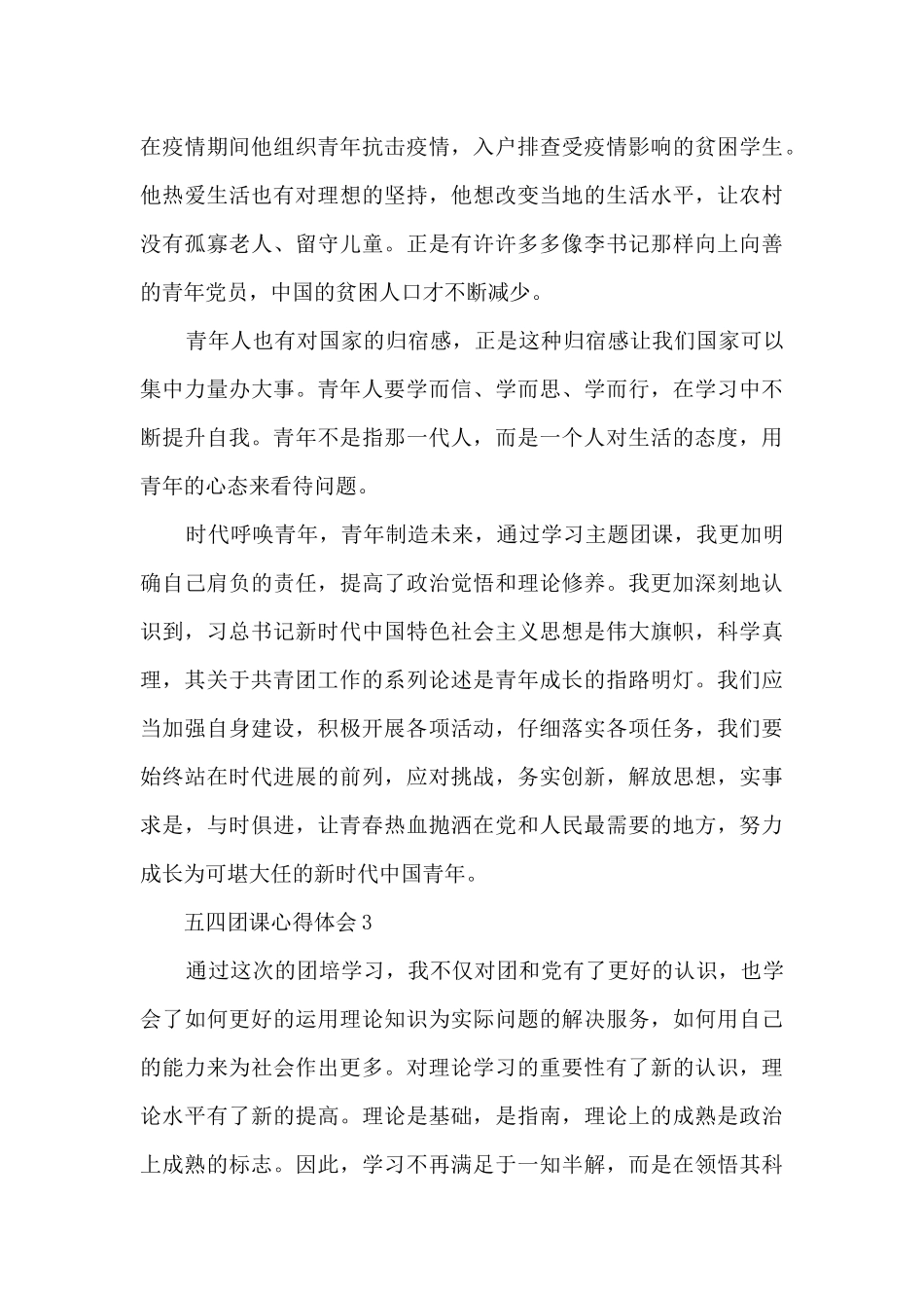 2024五四精神团课心得体会范文10篇_第3页