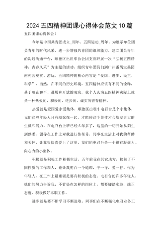 2024五四精神团课心得体会范文10篇