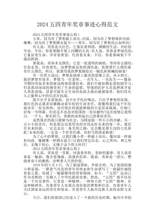 2024五四青年奖章事迹心得范文