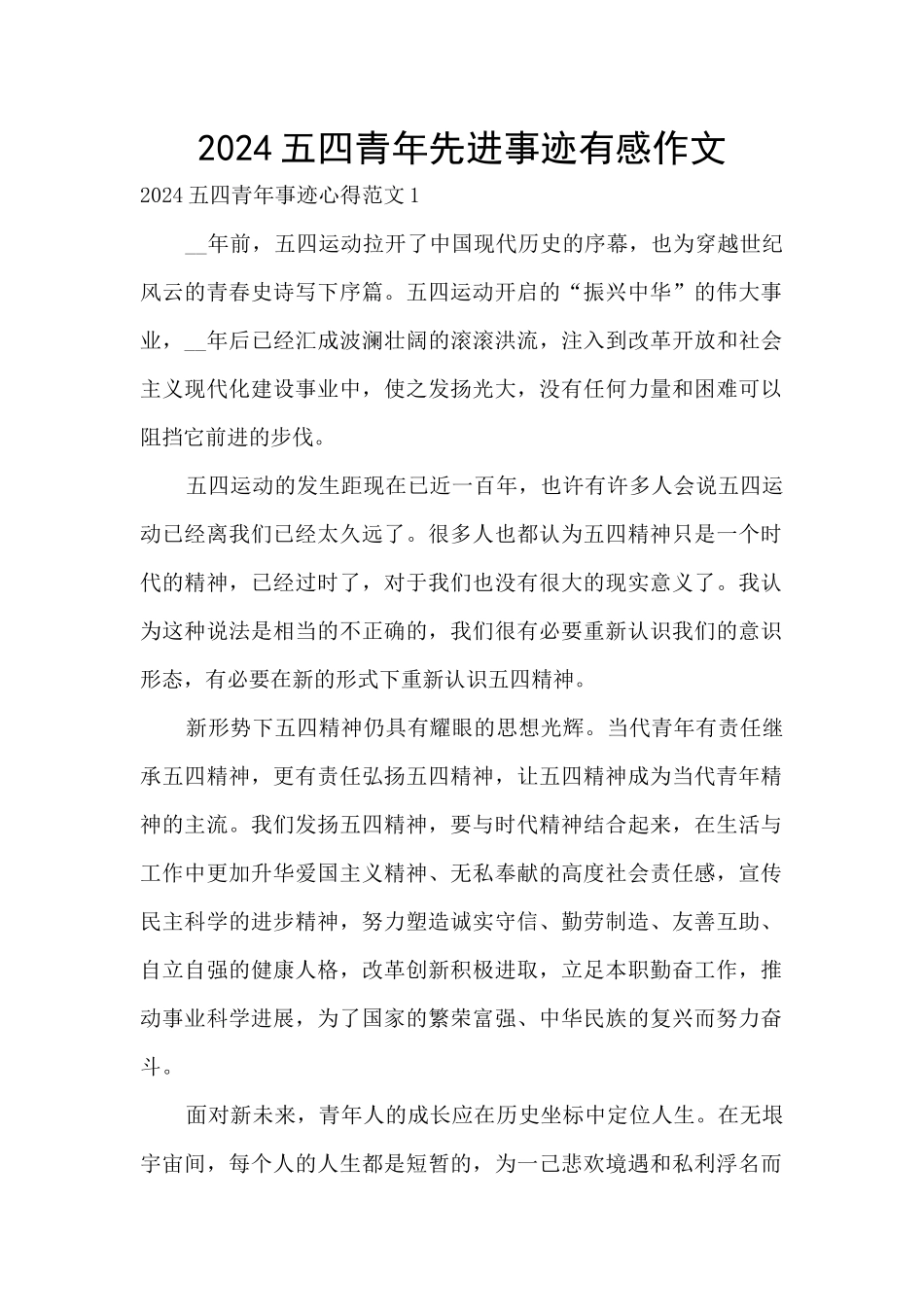 2024五四青年先进事迹有感作文_第1页