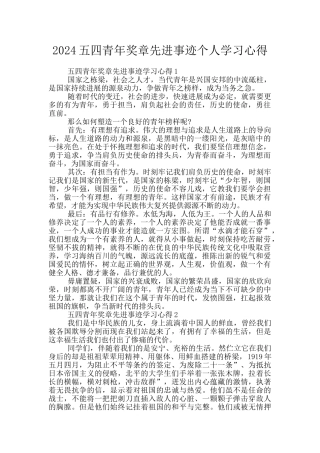 2024五四青年奖章先进事迹个人学习心得