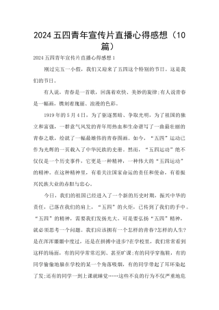 2024五四青年宣传片直播心得感想