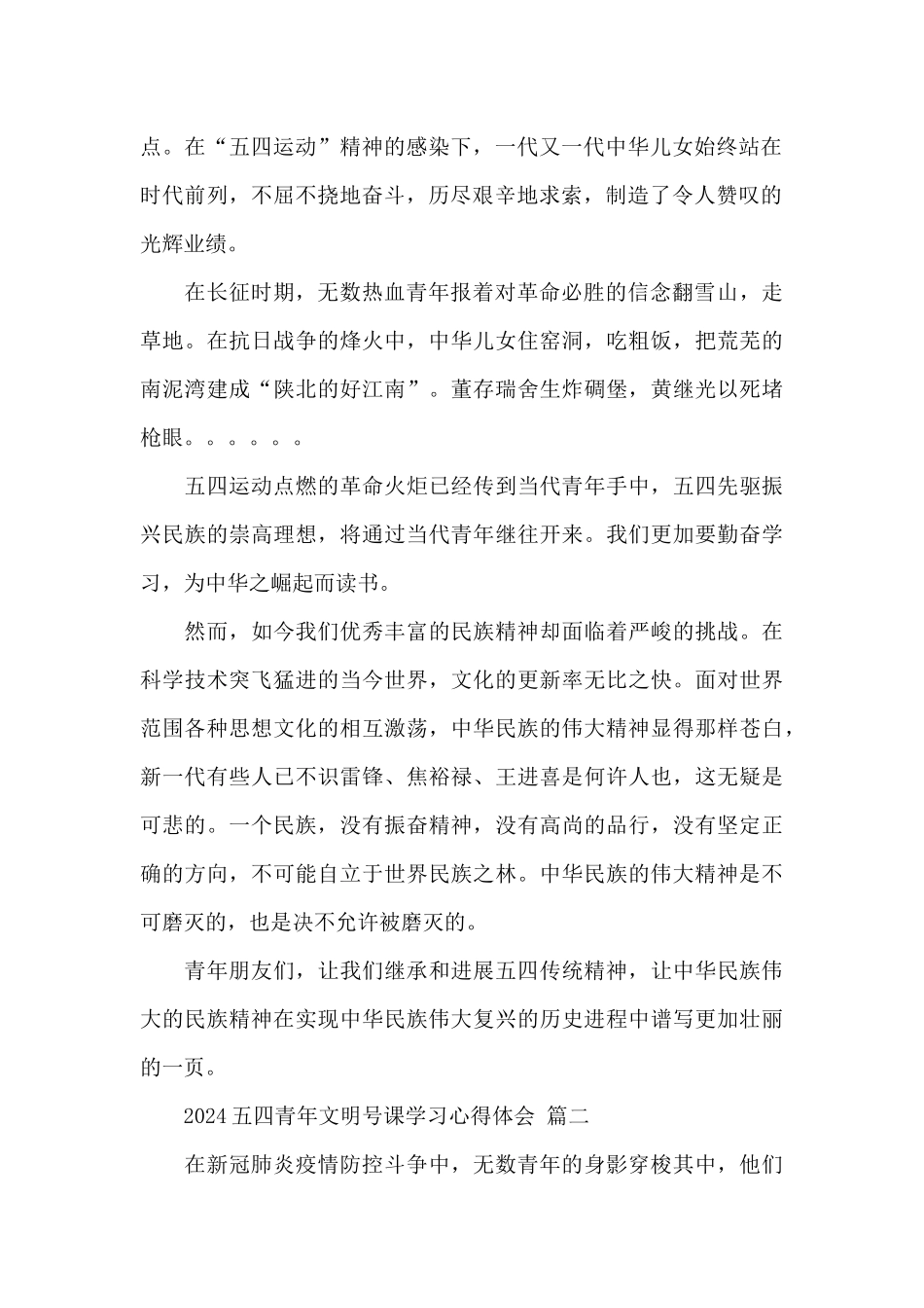 2024五四青年文明号课学习心得体会经典范文五篇_第2页