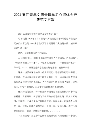 2024五四青年文明号课学习心得体会经典范文五篇