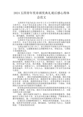 2024五四青年奖章颁奖典礼观后感心得体会范文