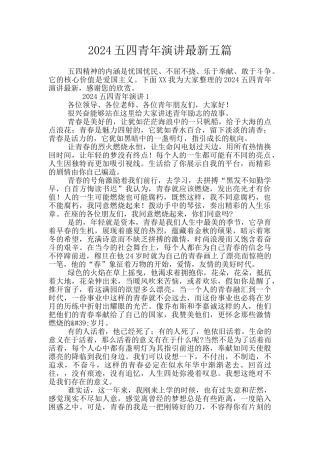 2024五四青年演讲最新五篇