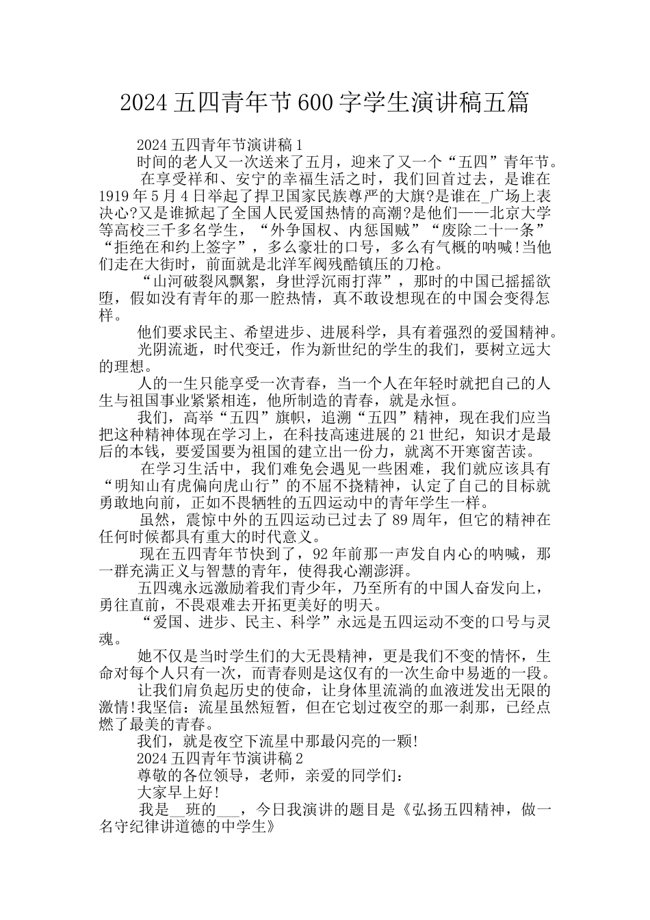 2024五四青年节600字学生演讲稿五篇_第1页