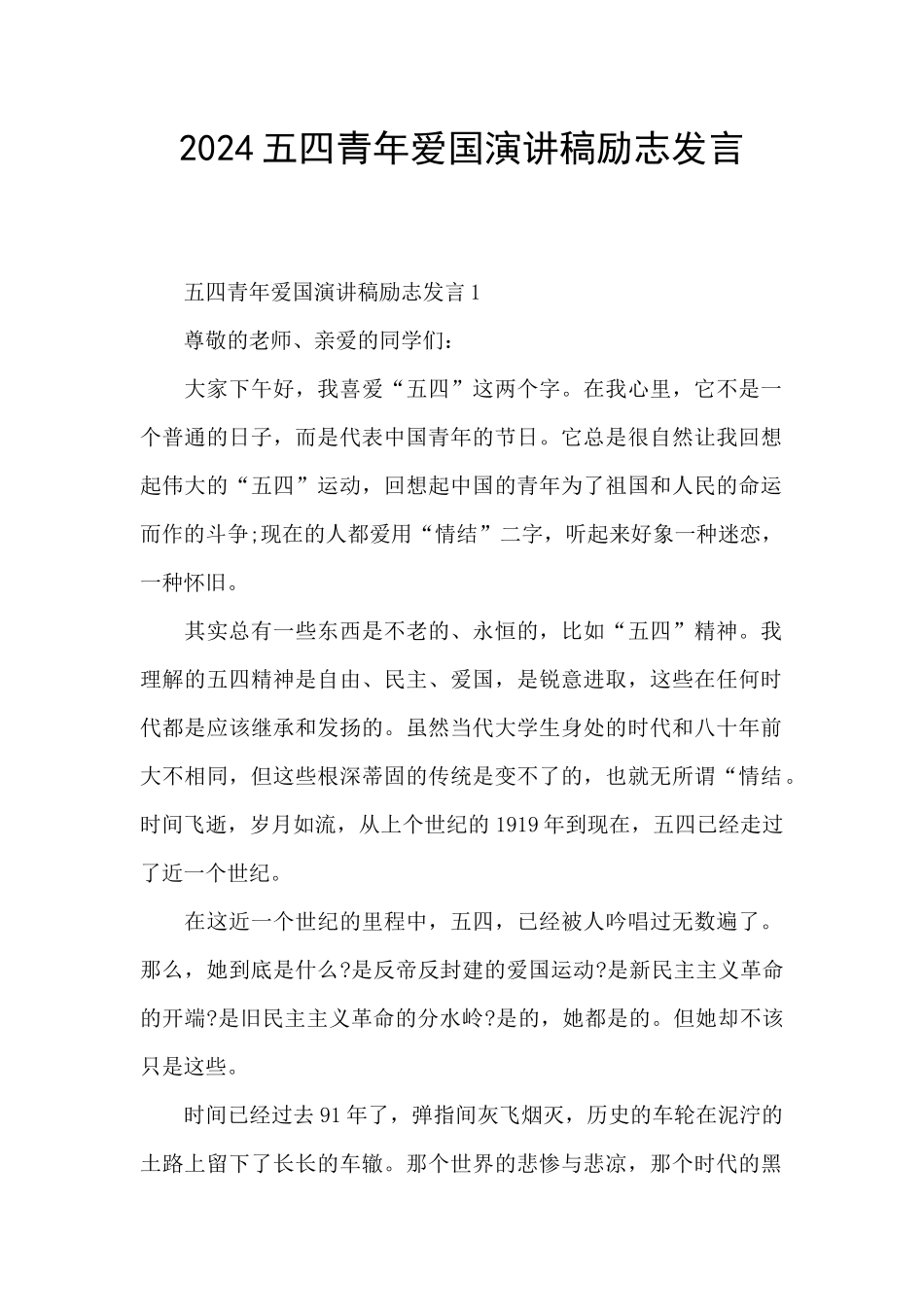 2024五四青年爱国演讲稿励志发言_第1页