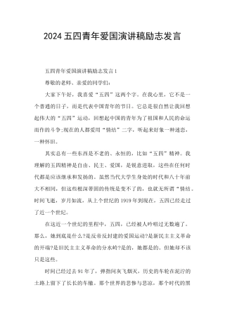 2024五四青年爱国演讲稿励志发言