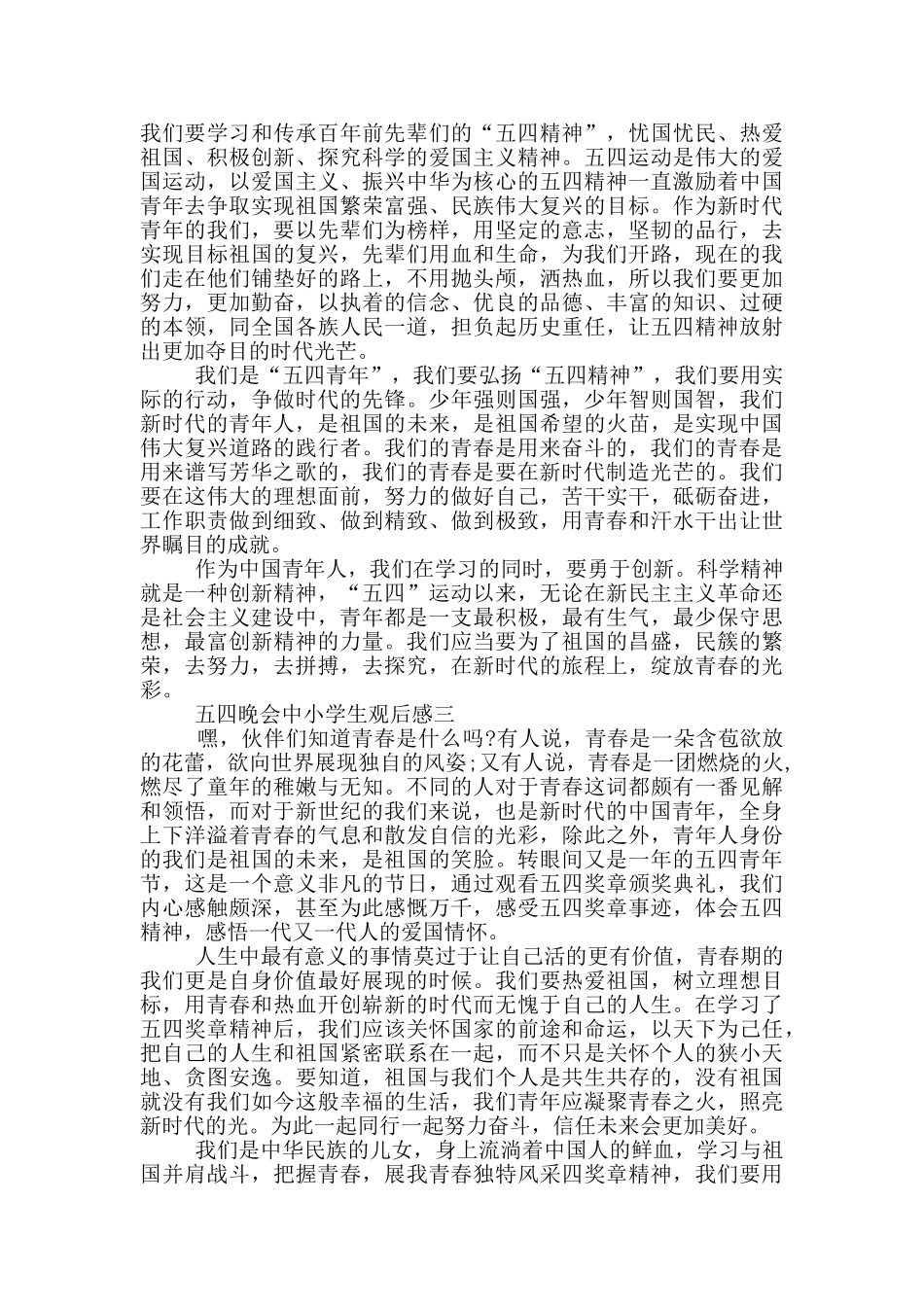 2024五四晚会中小学生观后感五篇范文_第2页