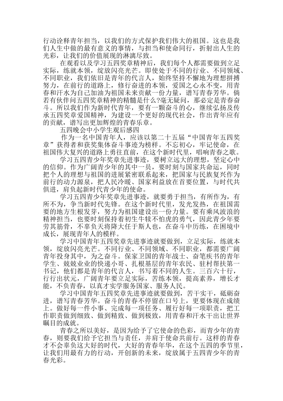 2024五四晚会中小学生观后感五篇范文_第3页