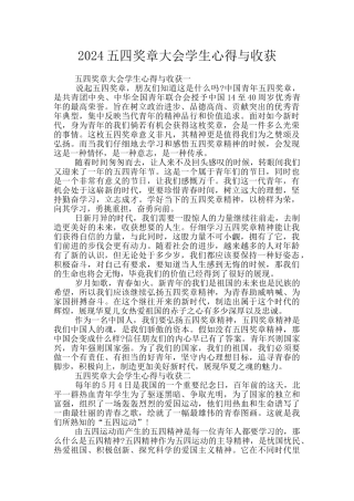 2024五四奖章大会学生心得与收获
