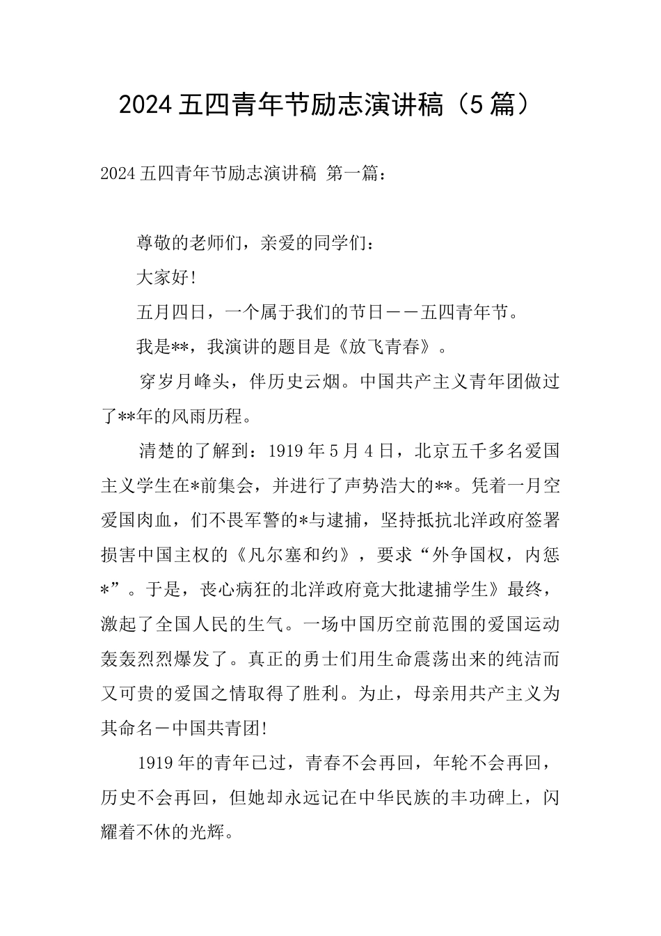 2024五四青年节励志演讲稿_第1页