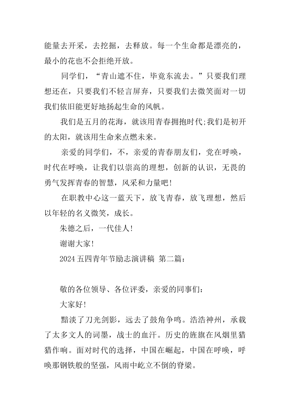 2024五四青年节励志演讲稿_第3页