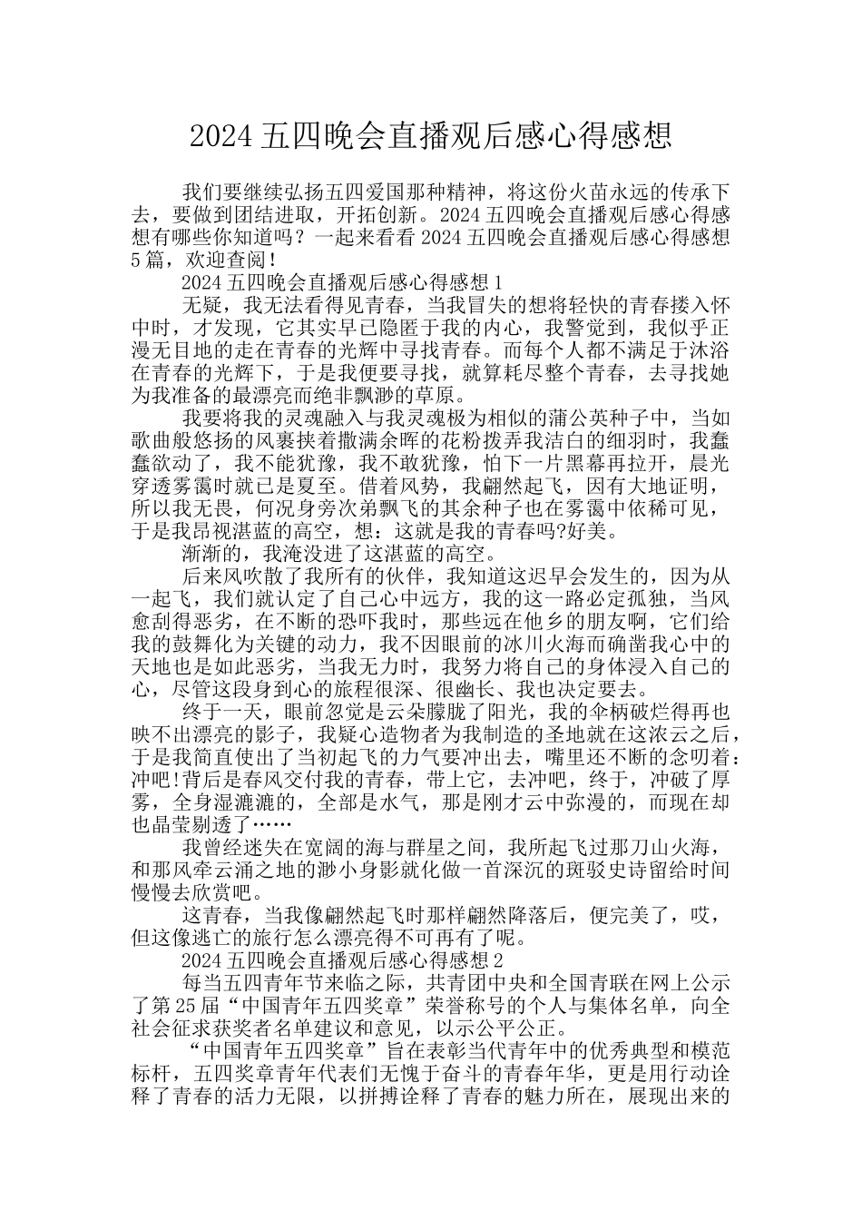 2024五四晚会直播观后感心得感想_第1页