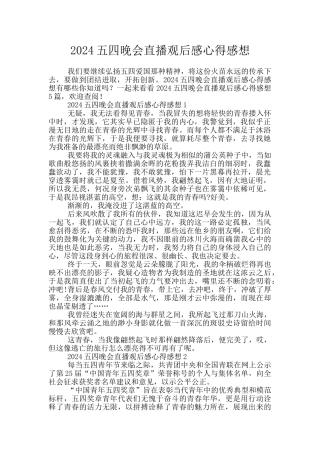 2024五四晚会直播观后感心得感想