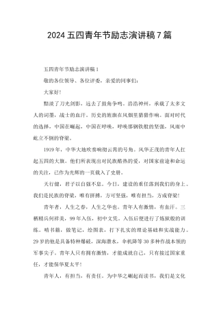 2024五四青年节励志演讲稿7篇