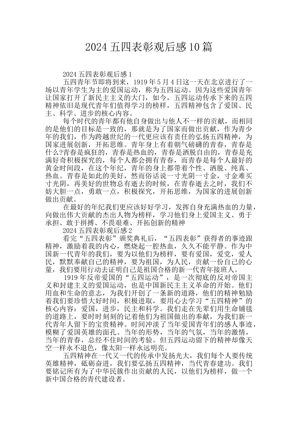 2024五四表彰观后感10篇_第1页