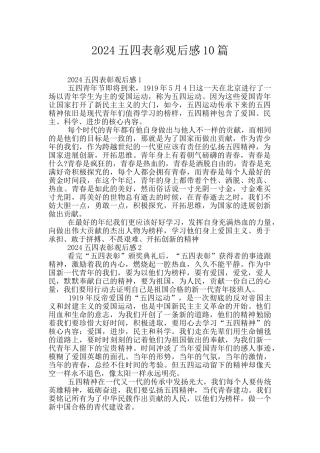 2024五四表彰观后感10篇