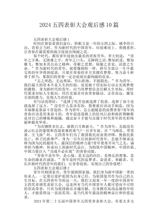 2024五四表彰大会观后感10篇