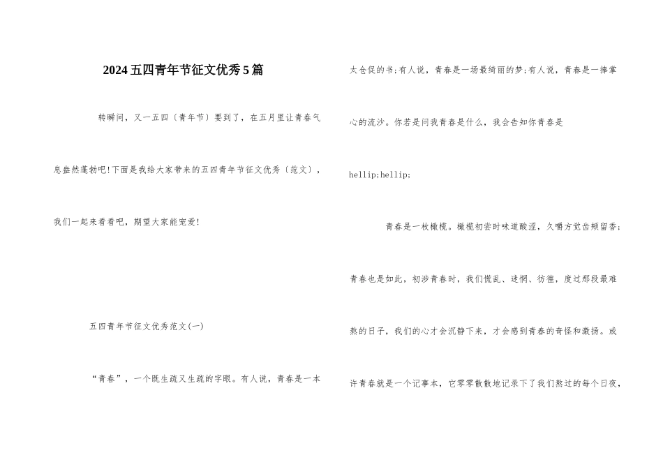 2024五四青年节征文优秀5篇_第1页