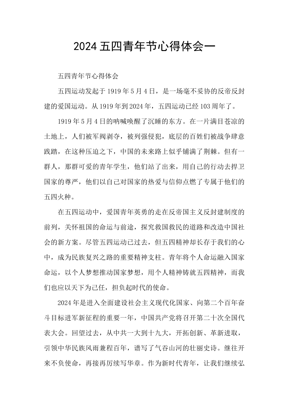 2024五四青年节心得体会一_第1页