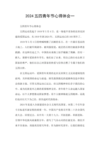 2024五四青年节心得体会一