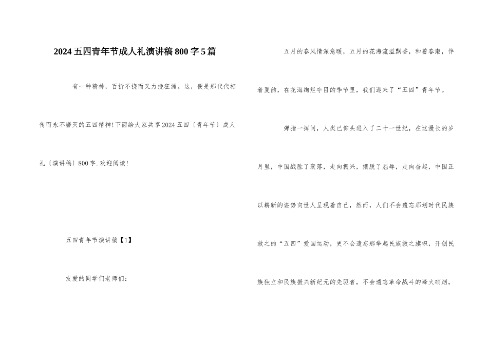 2024五四青年节成人礼演讲稿800字5篇_第1页