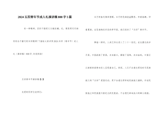 2024五四青年节成人礼演讲稿800字5篇