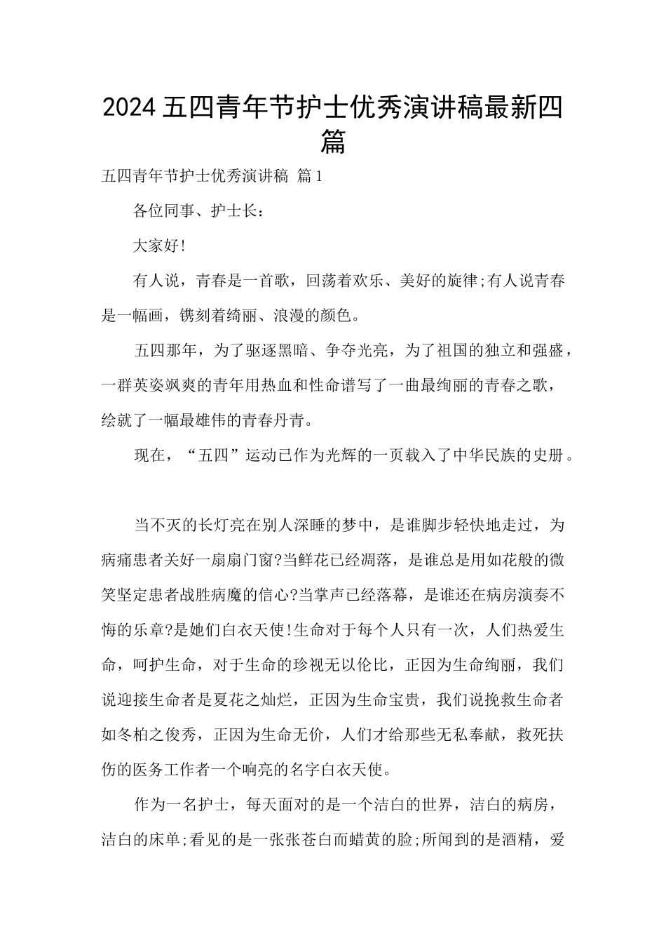 2024五四青年节护士优秀演讲稿最新四篇_第1页