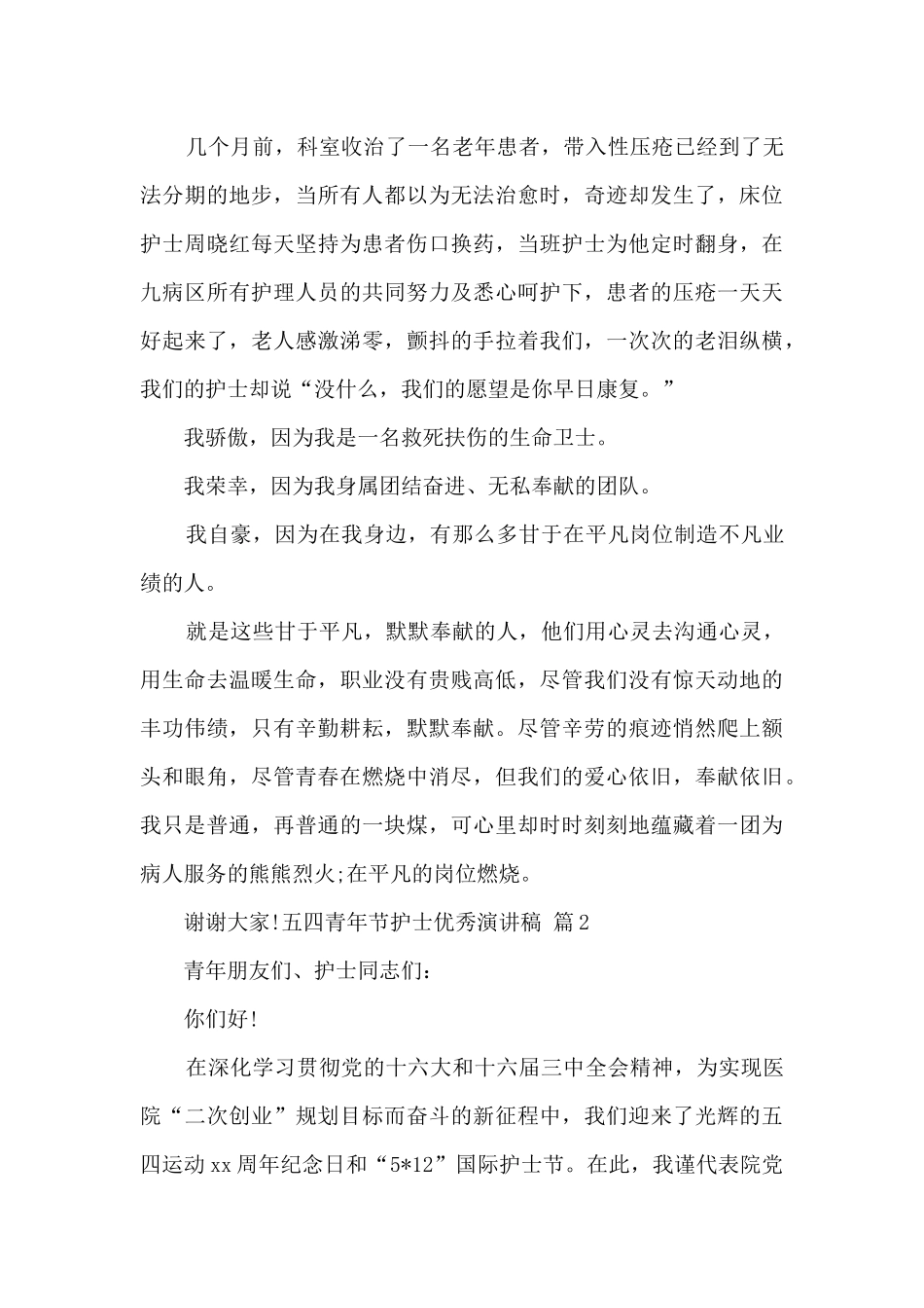 2024五四青年节护士优秀演讲稿最新四篇_第3页