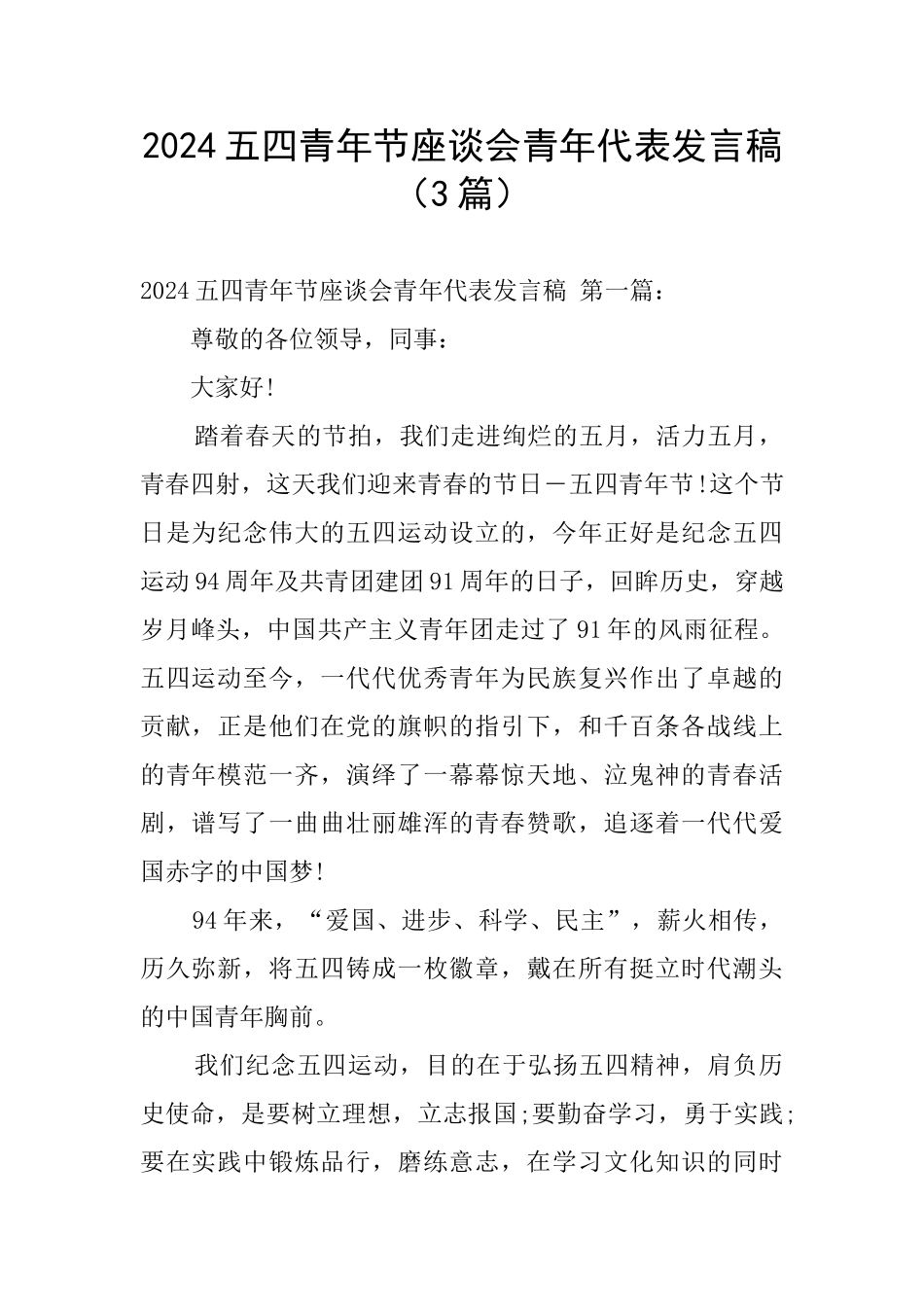 2024五四青年节座谈会青年代表发言稿_第1页