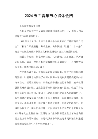 2024五四青年节心得体会四