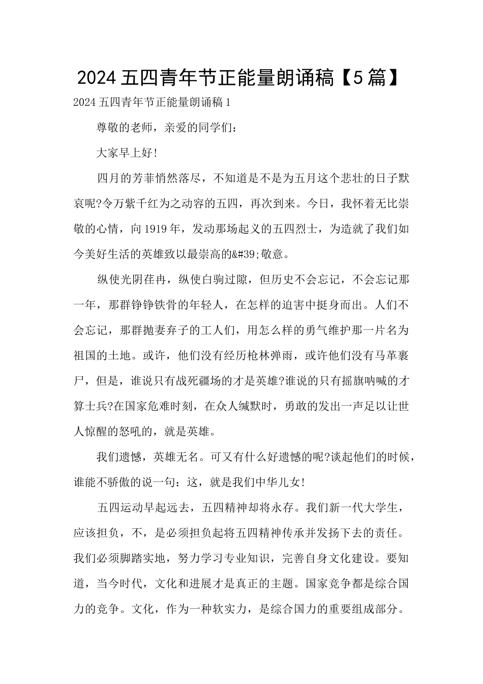 2024五四青年节正能量朗诵稿_第1页