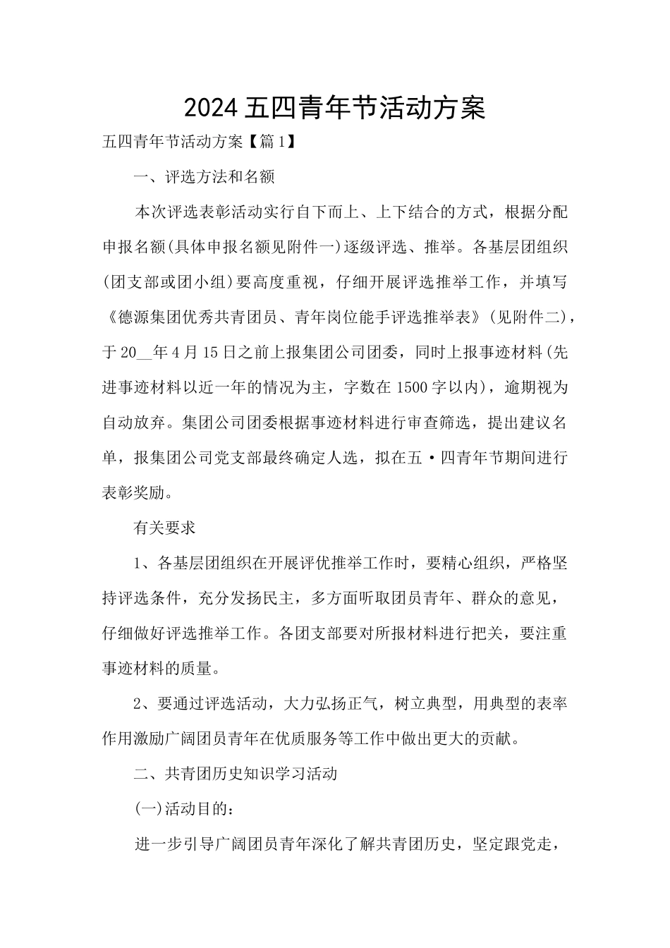 2024五四青年节活动方案_第1页