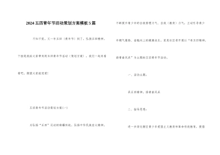 2024五四青年节活动策划方案模板5篇