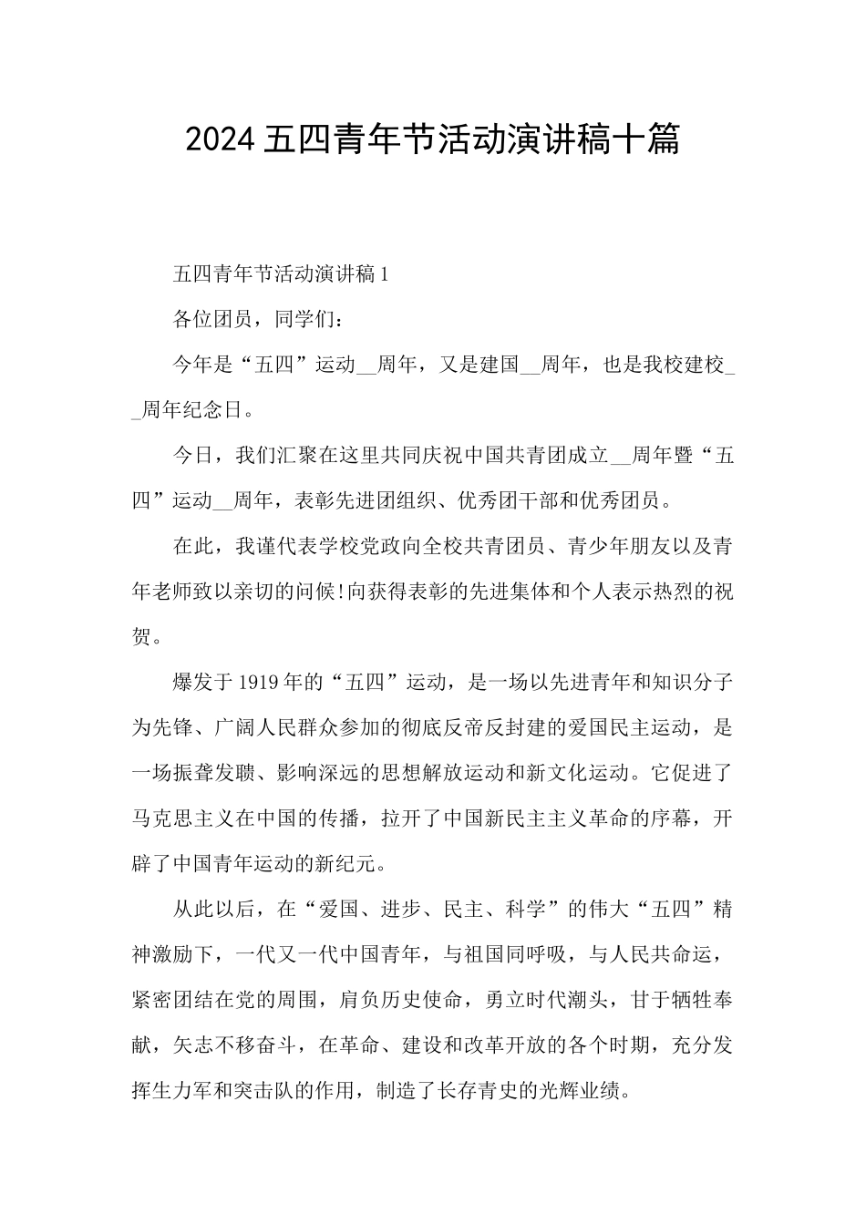 2024五四青年节活动演讲稿十篇_第1页