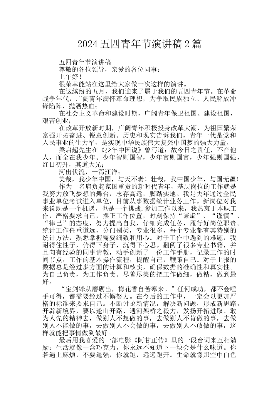 2024五四青年节演讲稿2篇_第1页