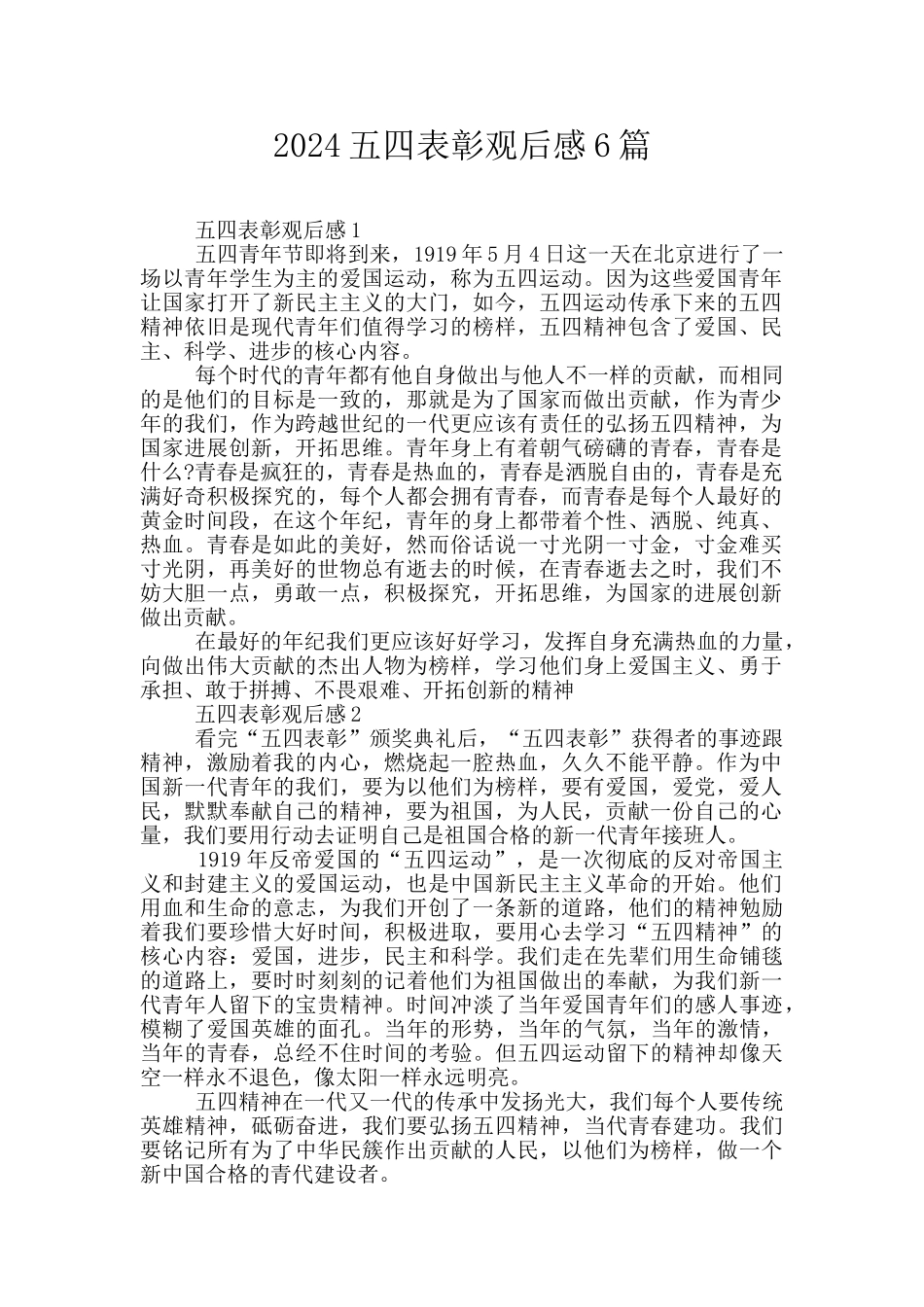 2024五四表彰观后感6篇_第1页