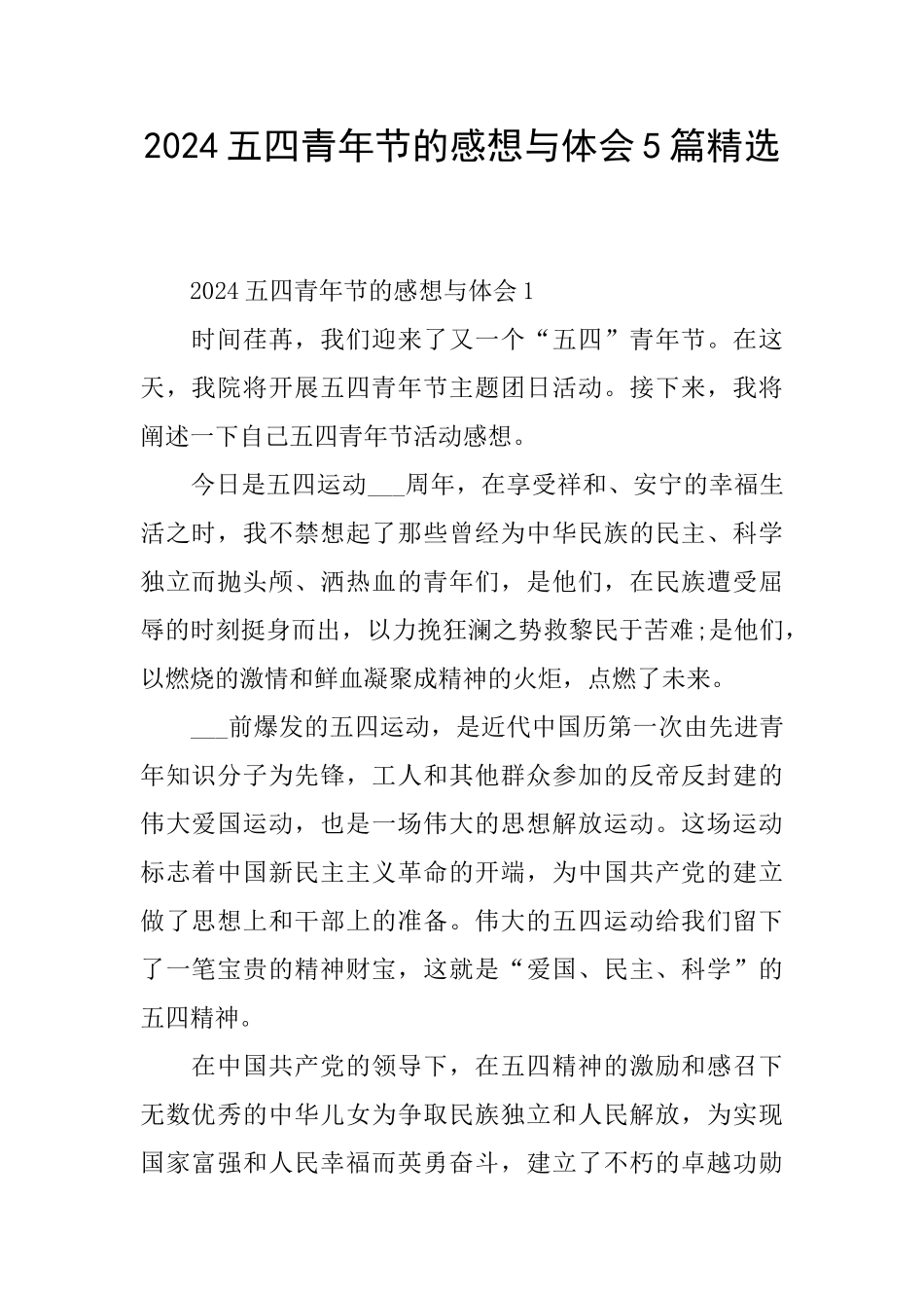 2024五四青年节的感想与体会5篇精选_第1页