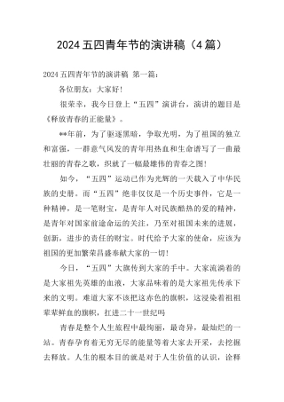 2024五四青年节的演讲稿