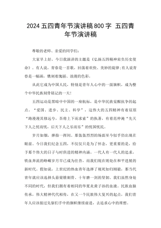 2024五四青年节演讲稿800字