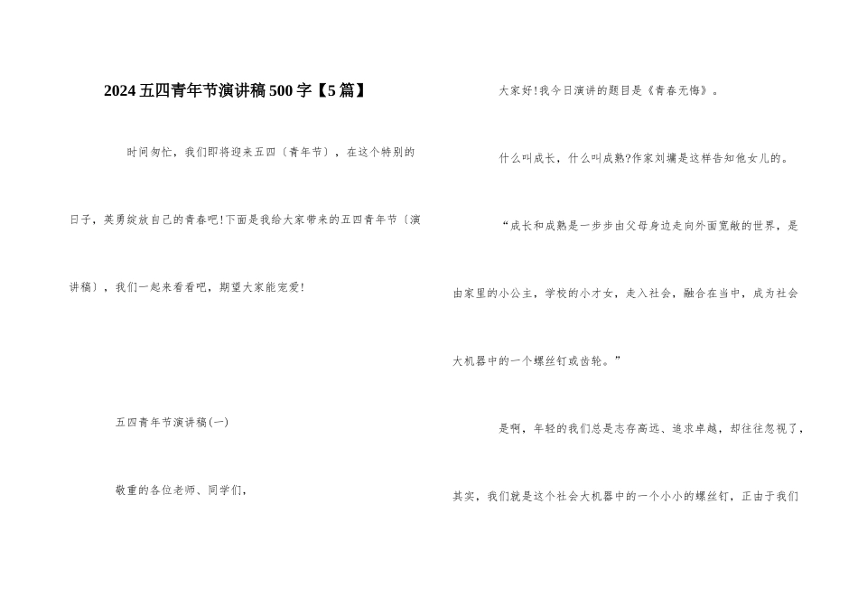 2024五四青年节演讲稿500字_第1页