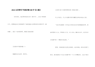2024五四青年节演讲稿500字