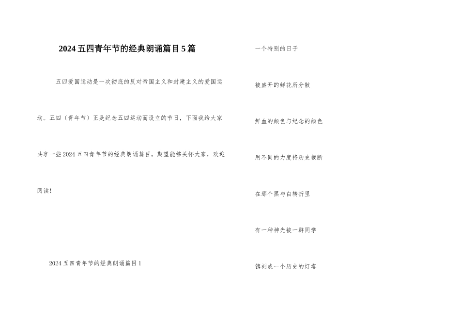 2024五四青年节的经典朗诵篇目5篇_第1页