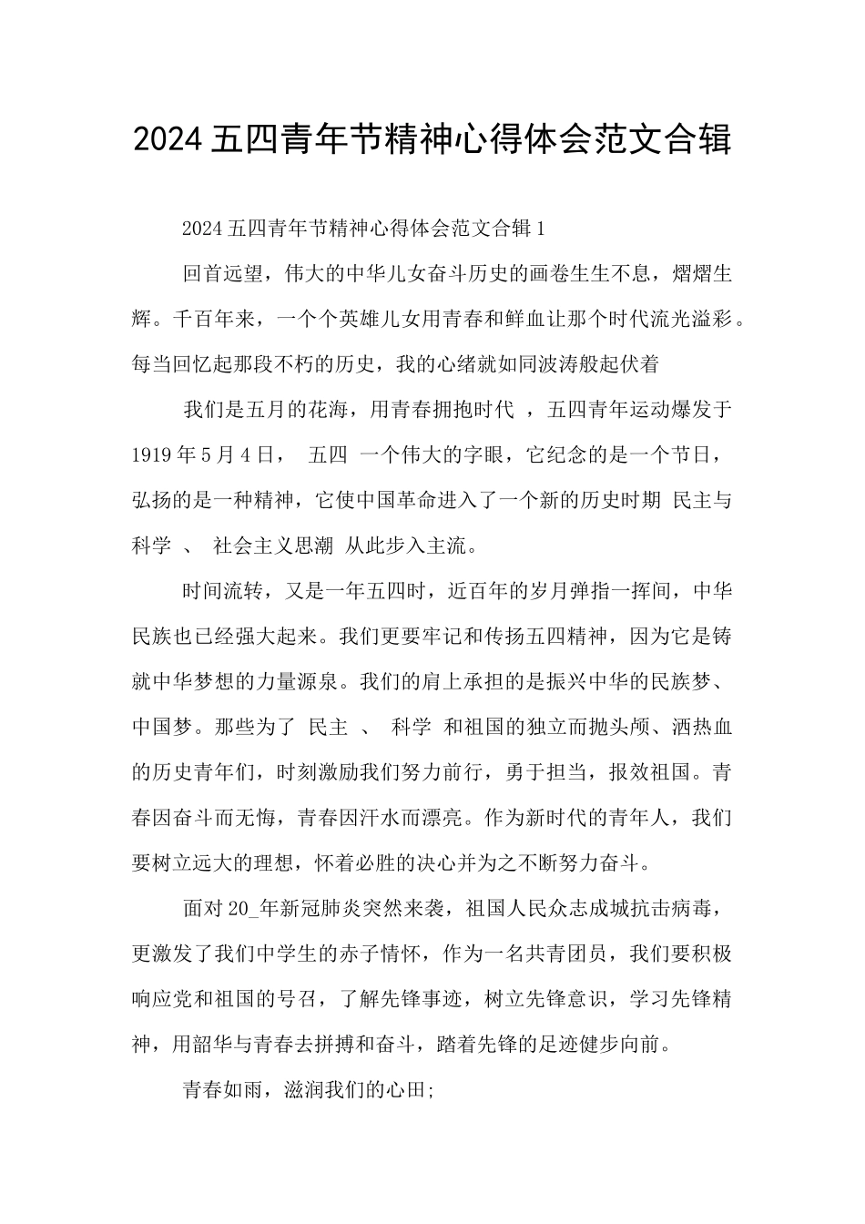 2024五四青年节精神心得体会范文合辑五篇_第1页