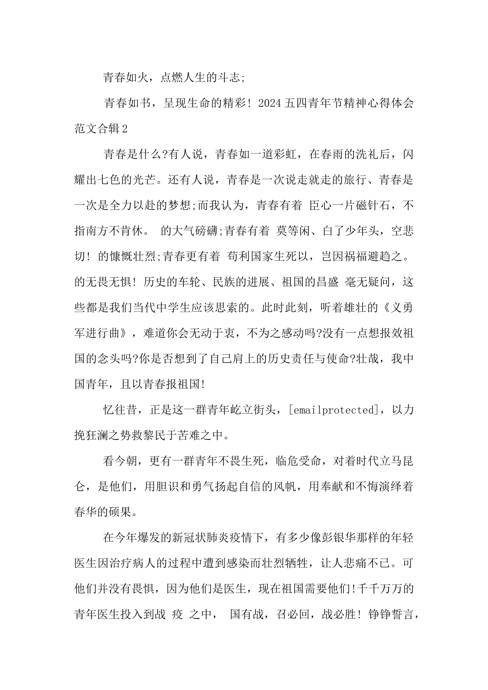 2024五四青年节精神心得体会范文合辑五篇_第2页