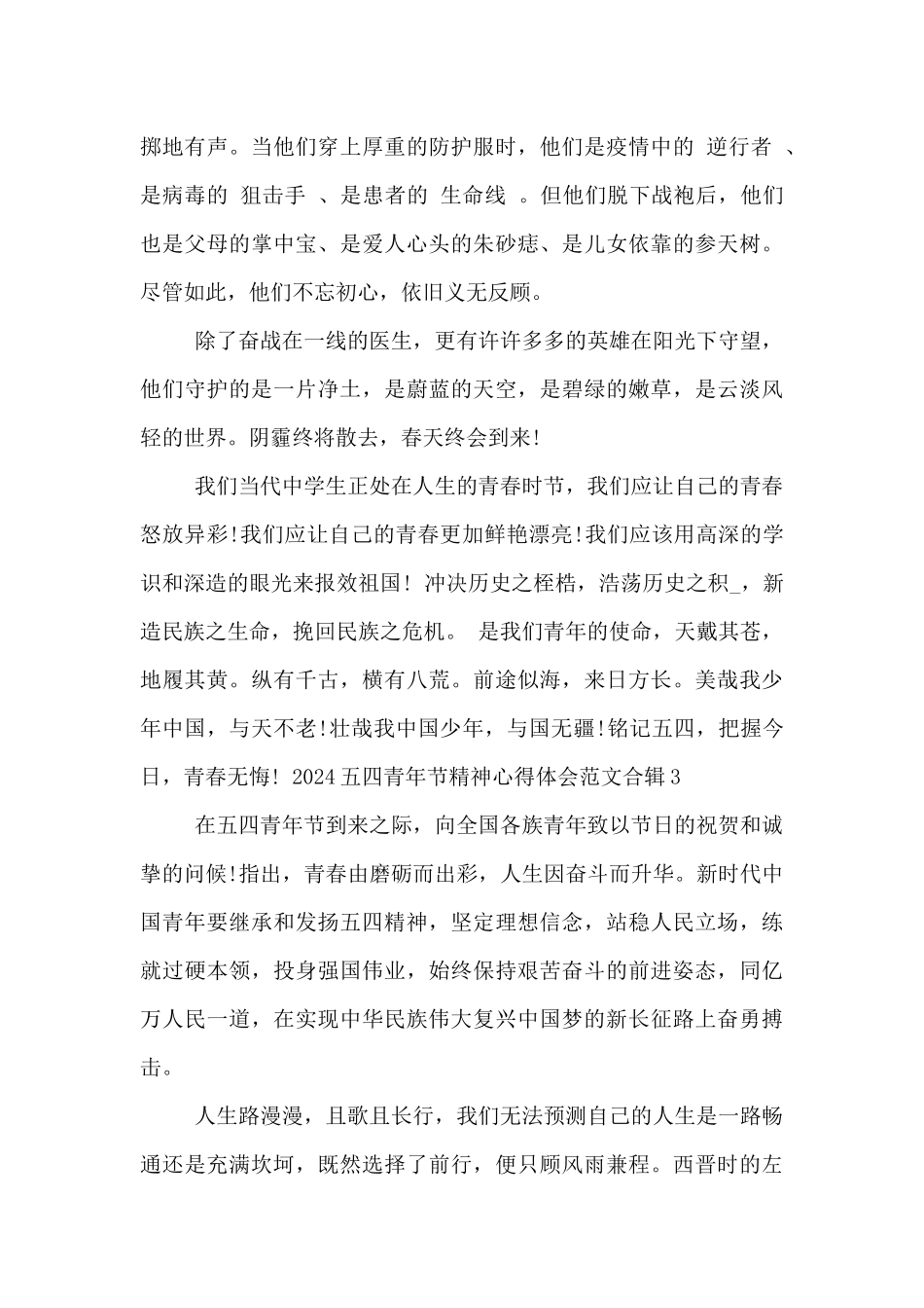 2024五四青年节精神心得体会范文合辑五篇_第3页